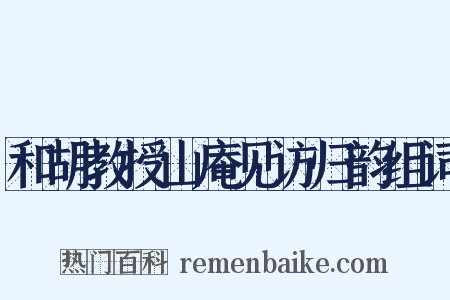 和胡教授山庵见访归韵组词是什么意思的图片